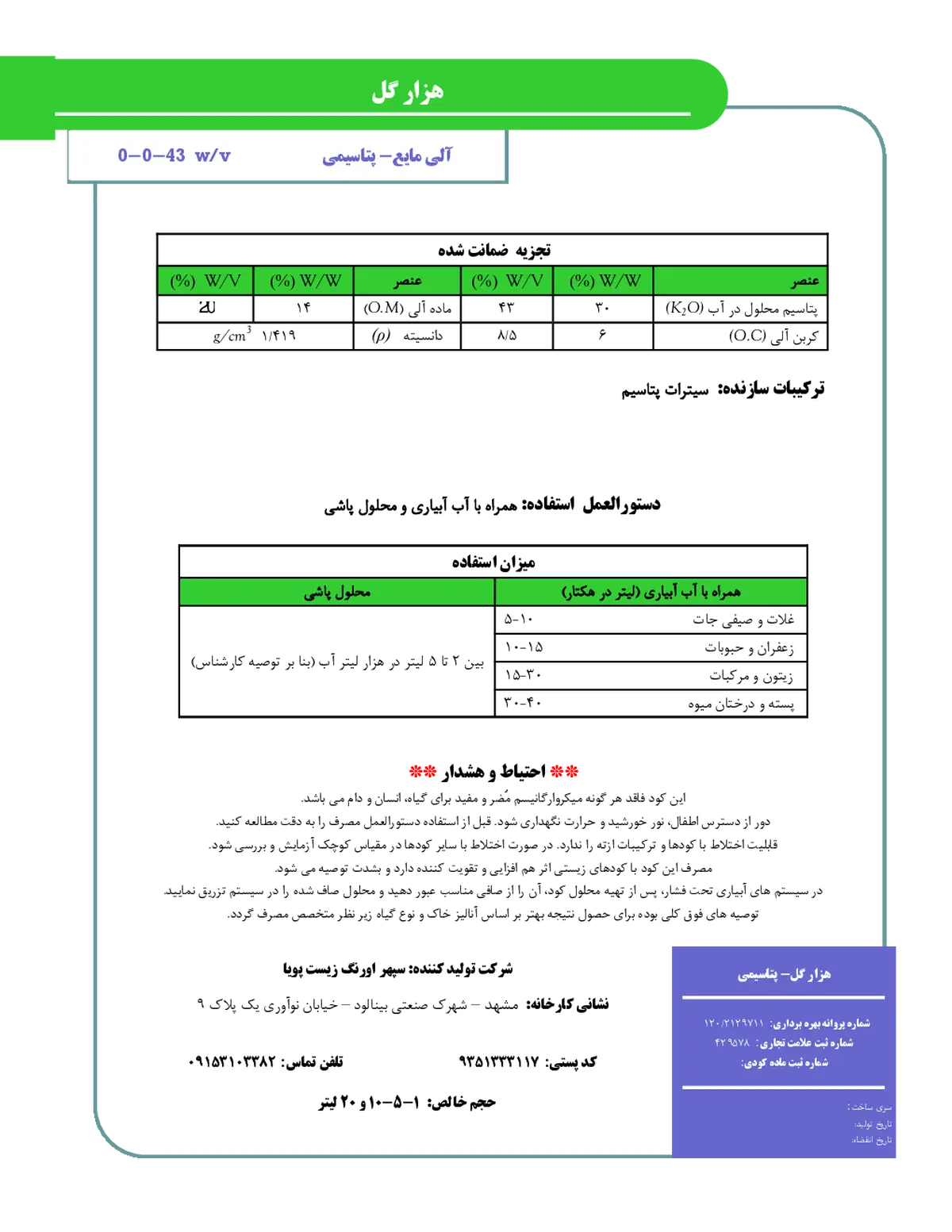آلی پتاسیمی مایع هزار گل