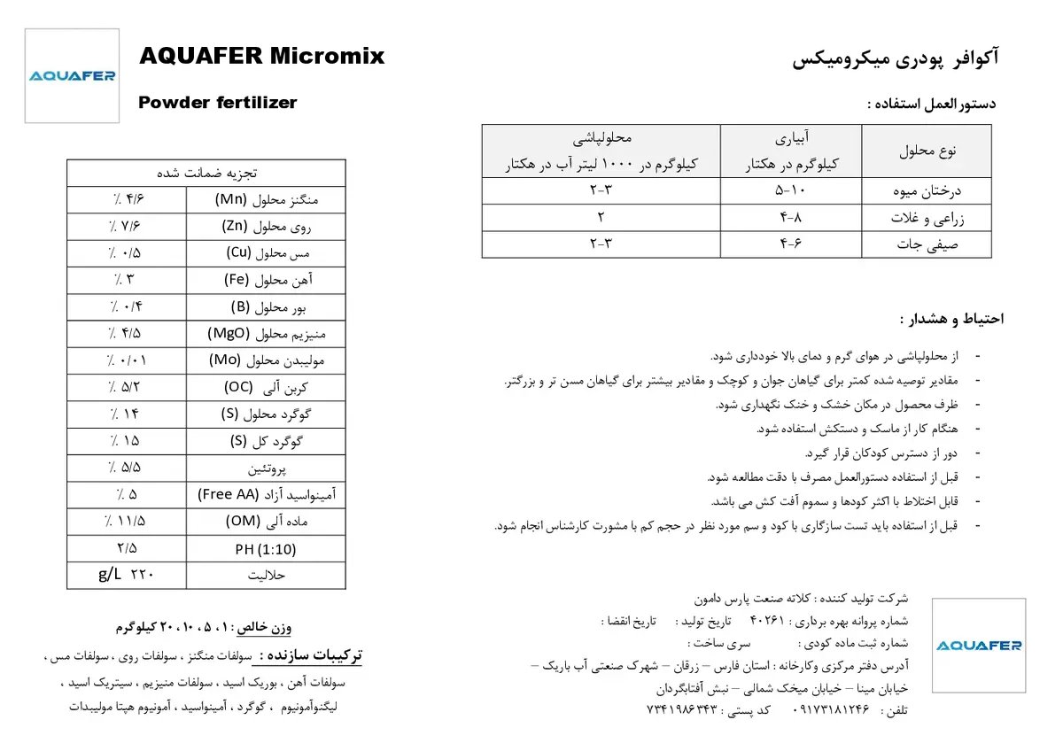 آلی جامد حاوی ریزمغذی اقوافر