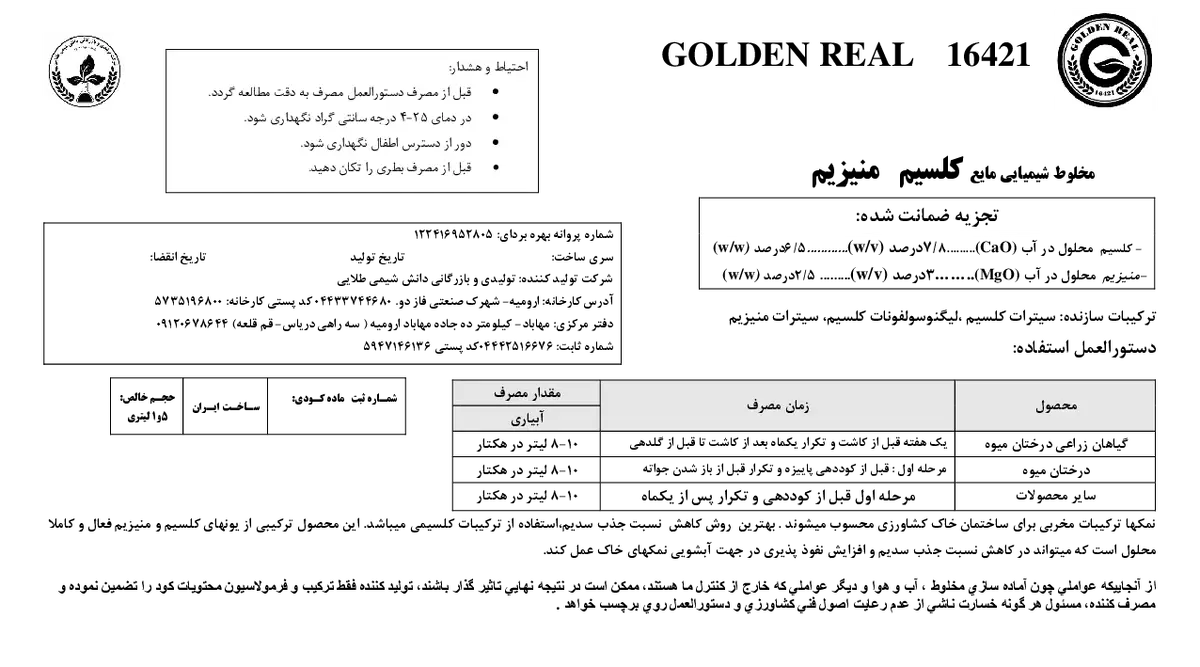 کود مایع کلسیم منیزیم گولدن ریل16421
