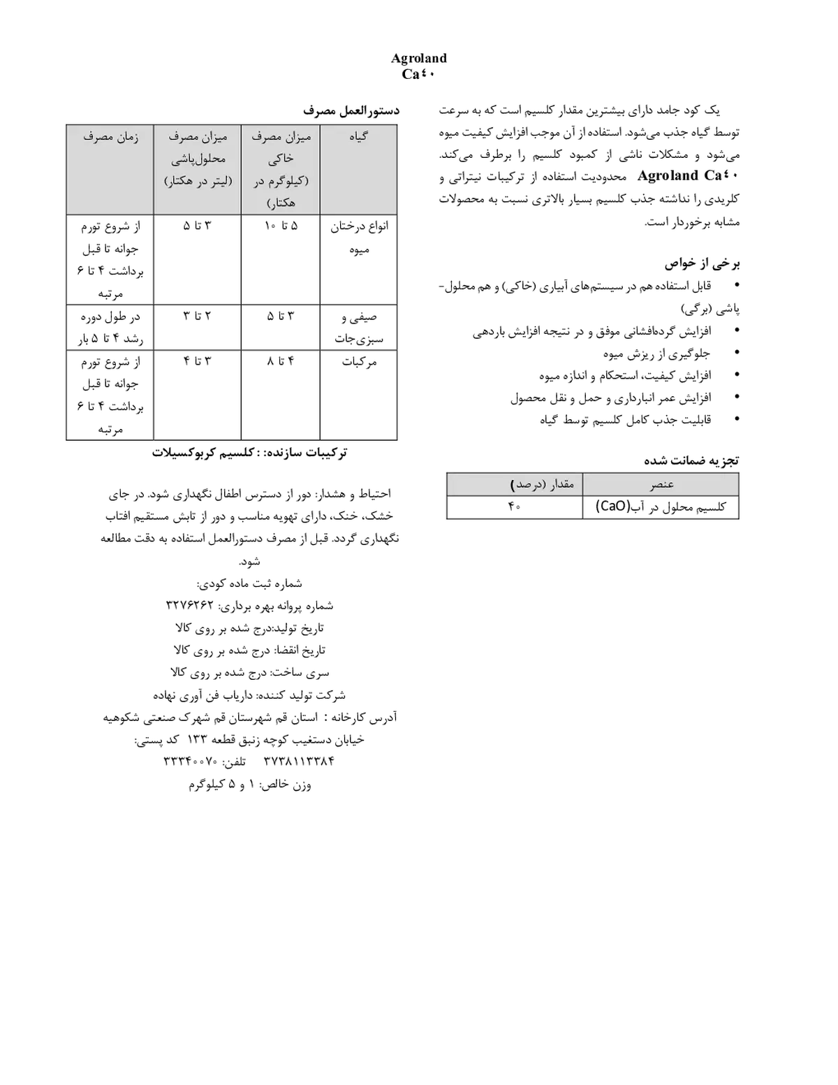 شیمیایی کلسیمی جامد کا40 اگرولاند
