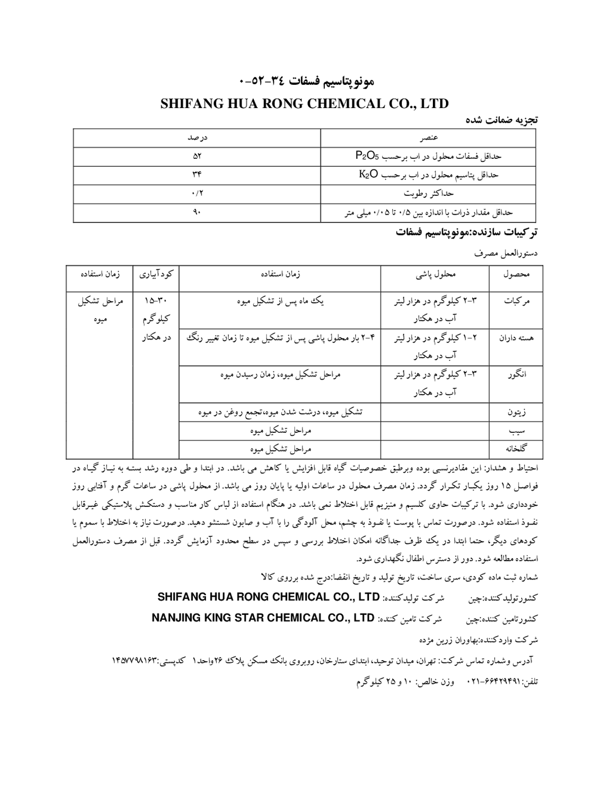 مونو پتاسیم فسفات شیفانگ هوا رونگ چمیکال ,