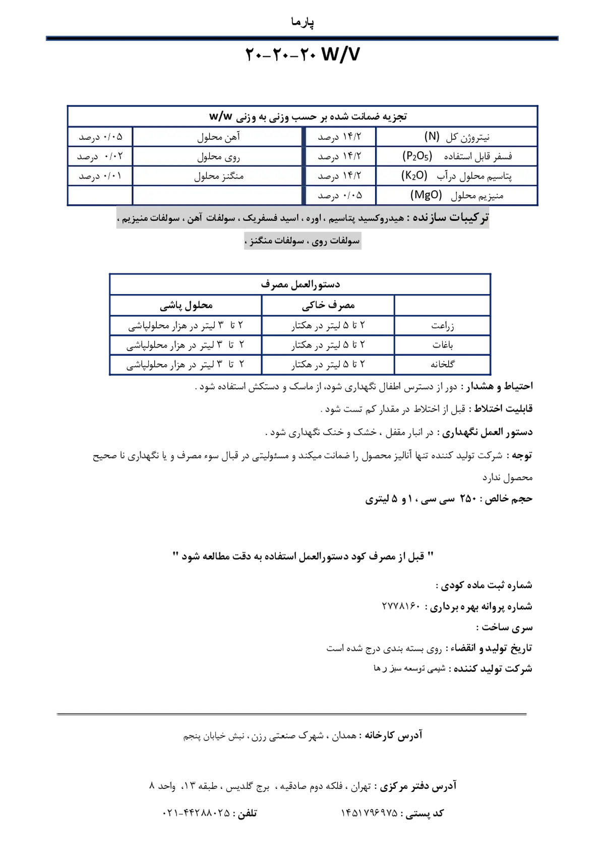 کود مایع ان پی کی 20-20-20 وزنی-حجمی پارما