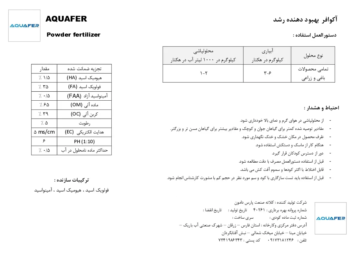 بهبوددهنده رشد آلی- فولویک اسید اقوافر