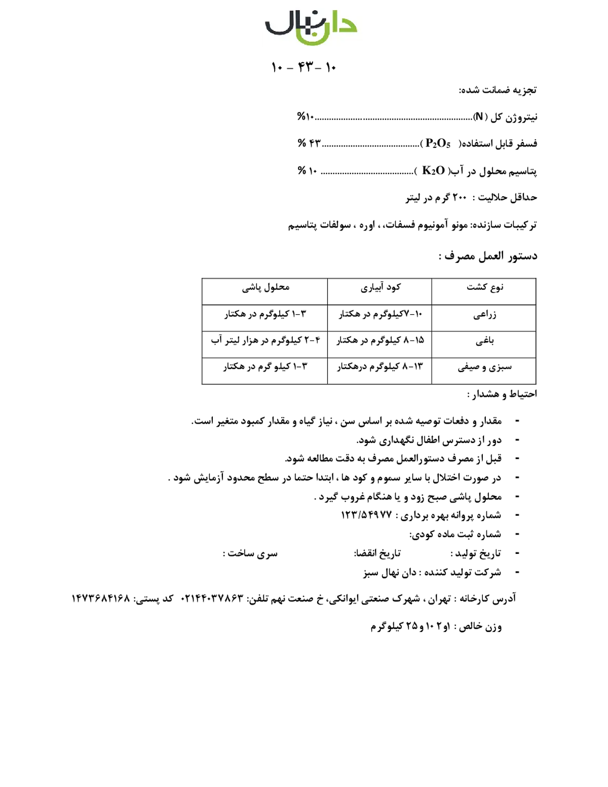 کود جامد ان پی کی 10-43-10 دان نهال