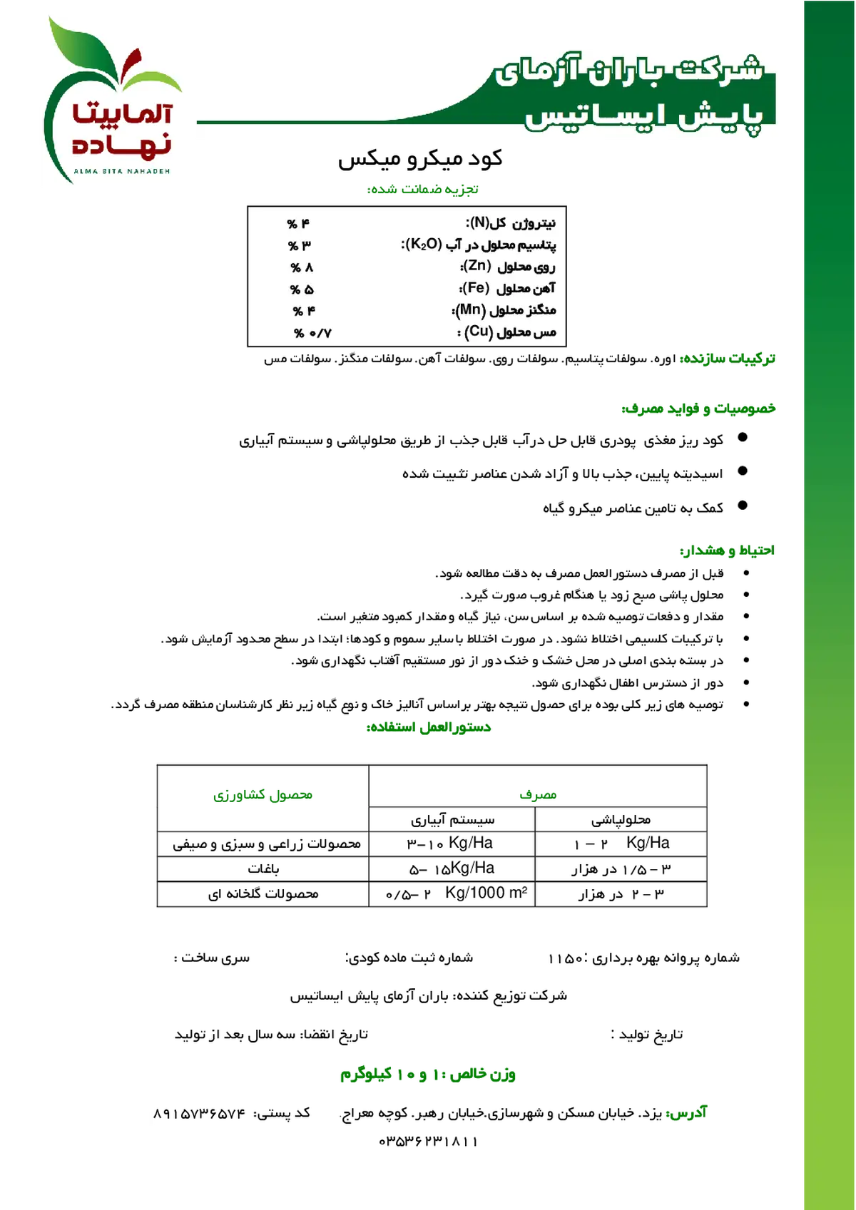 کود جامد - ریز مغذی میکرو میکس آلما بیتا نهاده