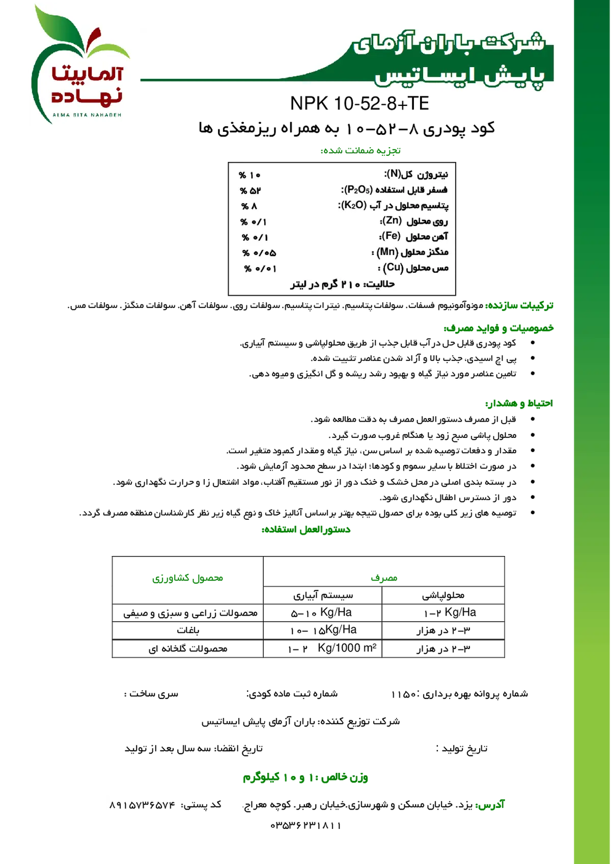 کود جامد ان پی کی 10-52-8+ریز‌مغذی آلما بیتا نهاده