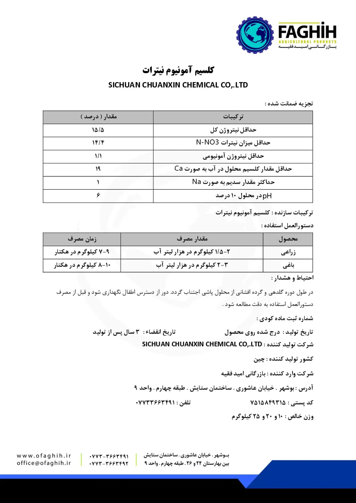 کلسیم آمونیوم نیترات سیچوان چوانکسین چمیکال کو,.لتد