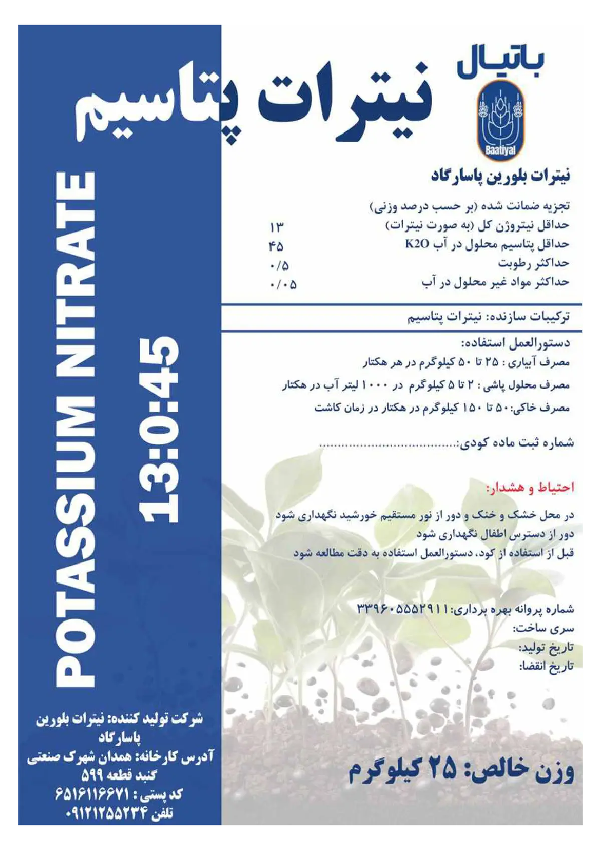 نیترات پتاسیم باتیال