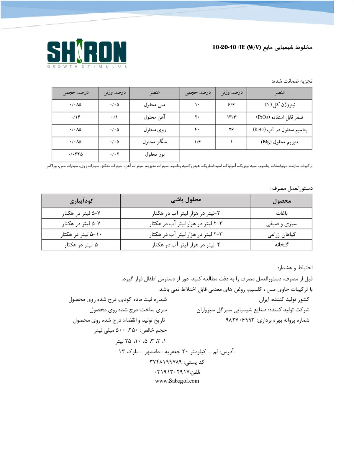 کود مایع ان پی کی 10-20-40 وزنی-حجمی شیرون گراوت ستیمولوس- تولیدی