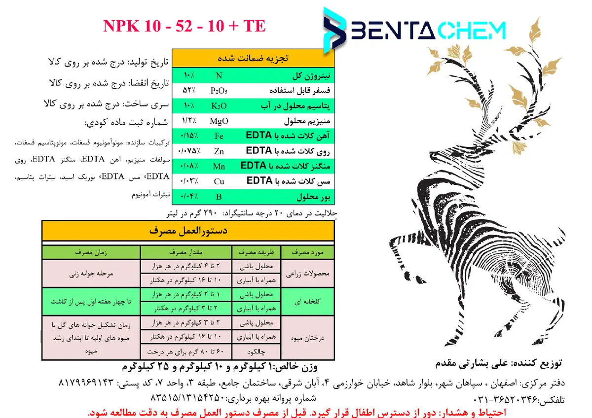 کود جامد ان پی کی 10-52-10+ریز‌مغذی بنتاچم
