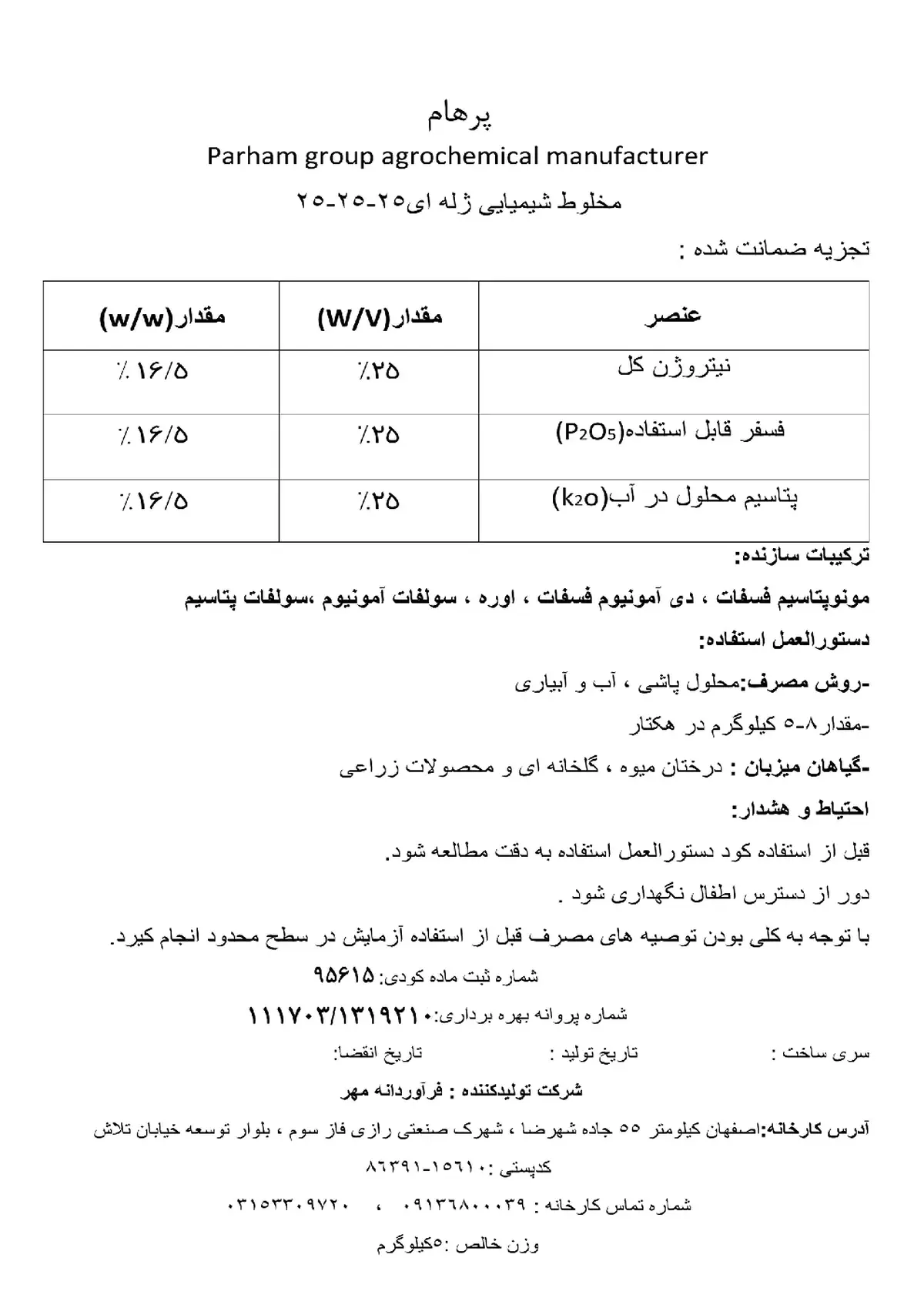 کود ژله اینپک 25-25-25 وزنی-حجمی پارهام