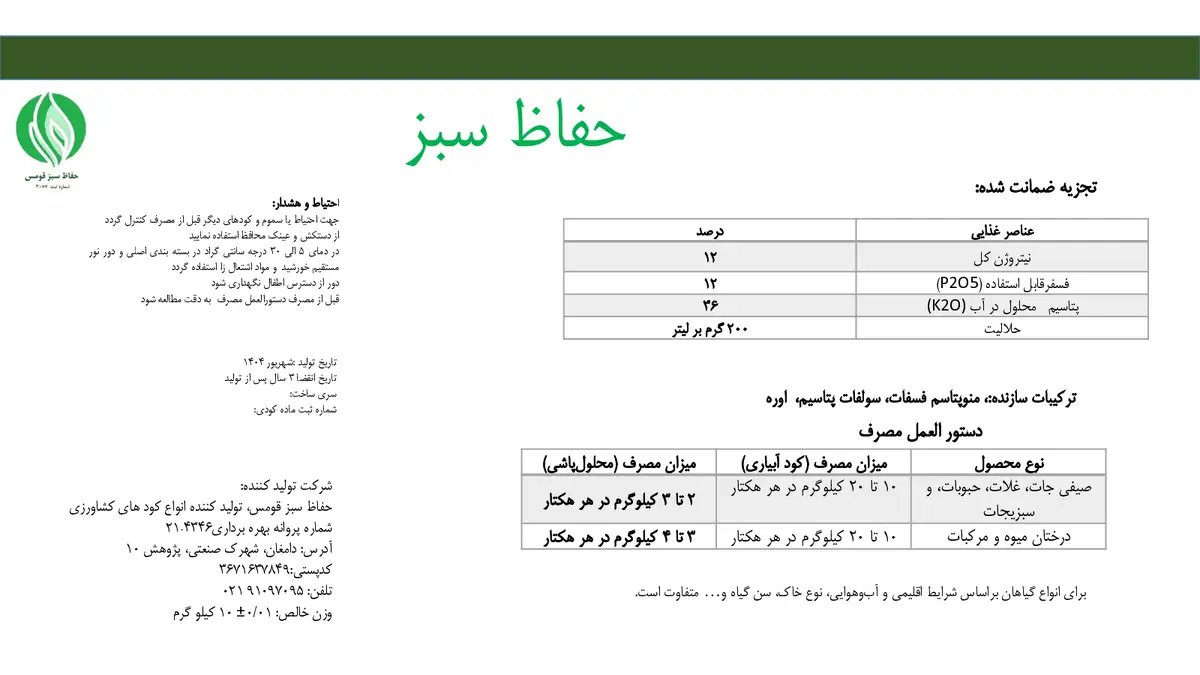 کود جامد ان پی کی 12-12-36 حفاظ سبز