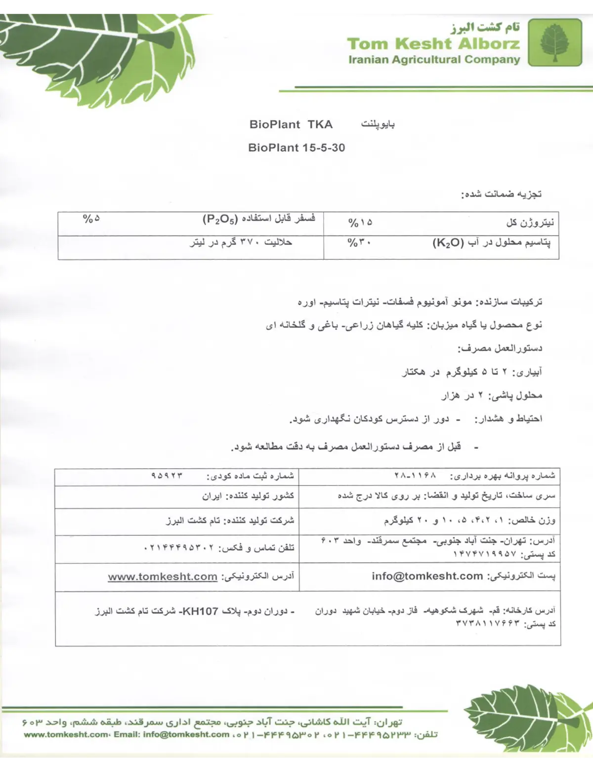 کود جامد ان پی کی 15-5-30 بیوپلانت