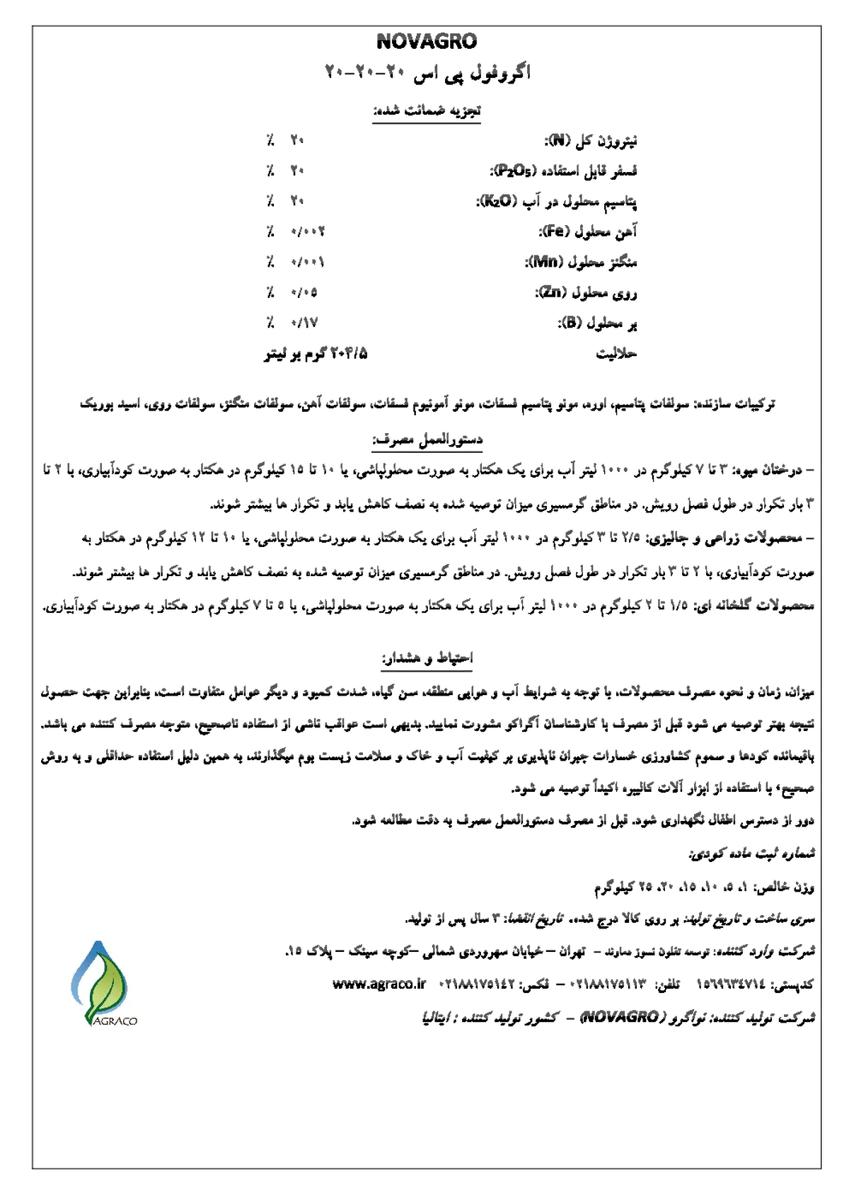 کود جامد ان پی کی 20-20-20 اگروفول پی اس