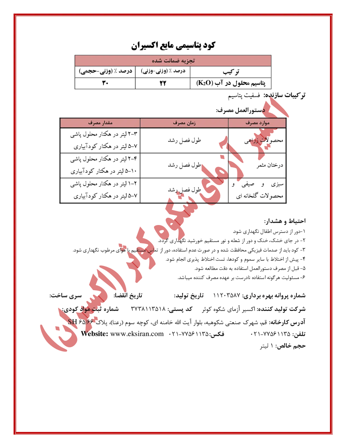 شیمیایی پتاسیمی مایع اکسیران