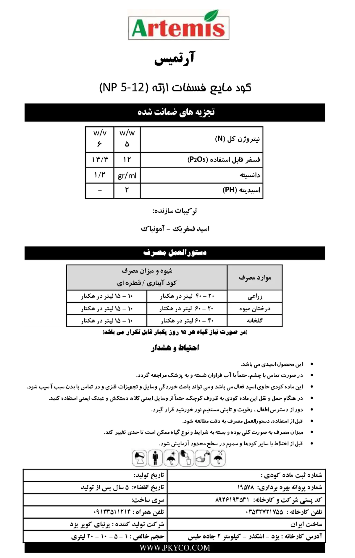 کود مایع ان پی 5-12 آرتمیس