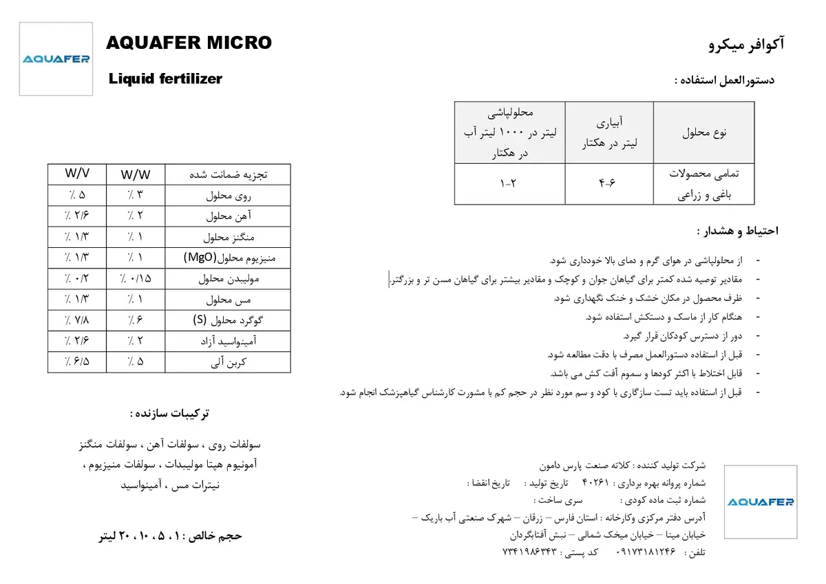کود مایع- ریز مغذی اقوافر میکرو