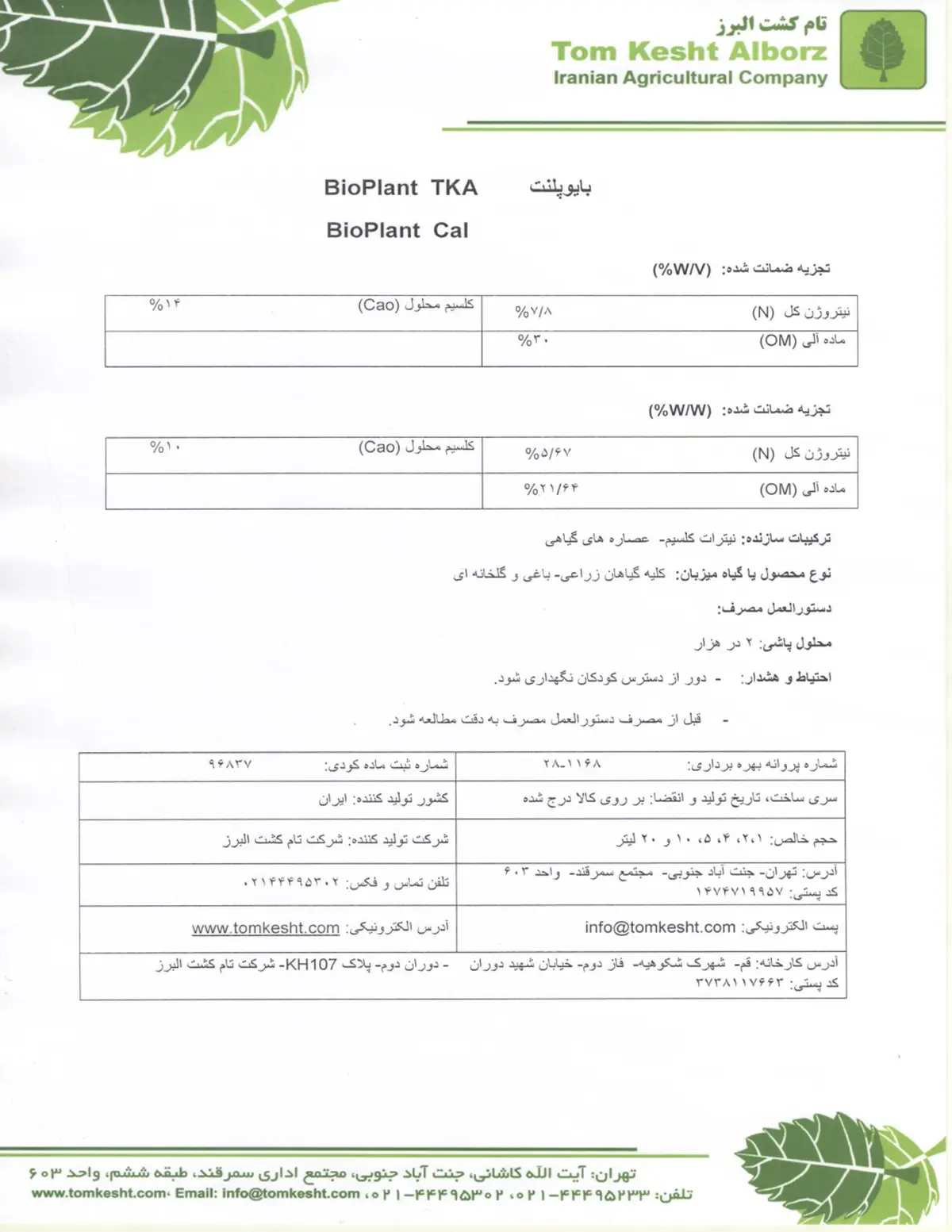 آلی کلسیمی مایع بیوپلانت تکا کال