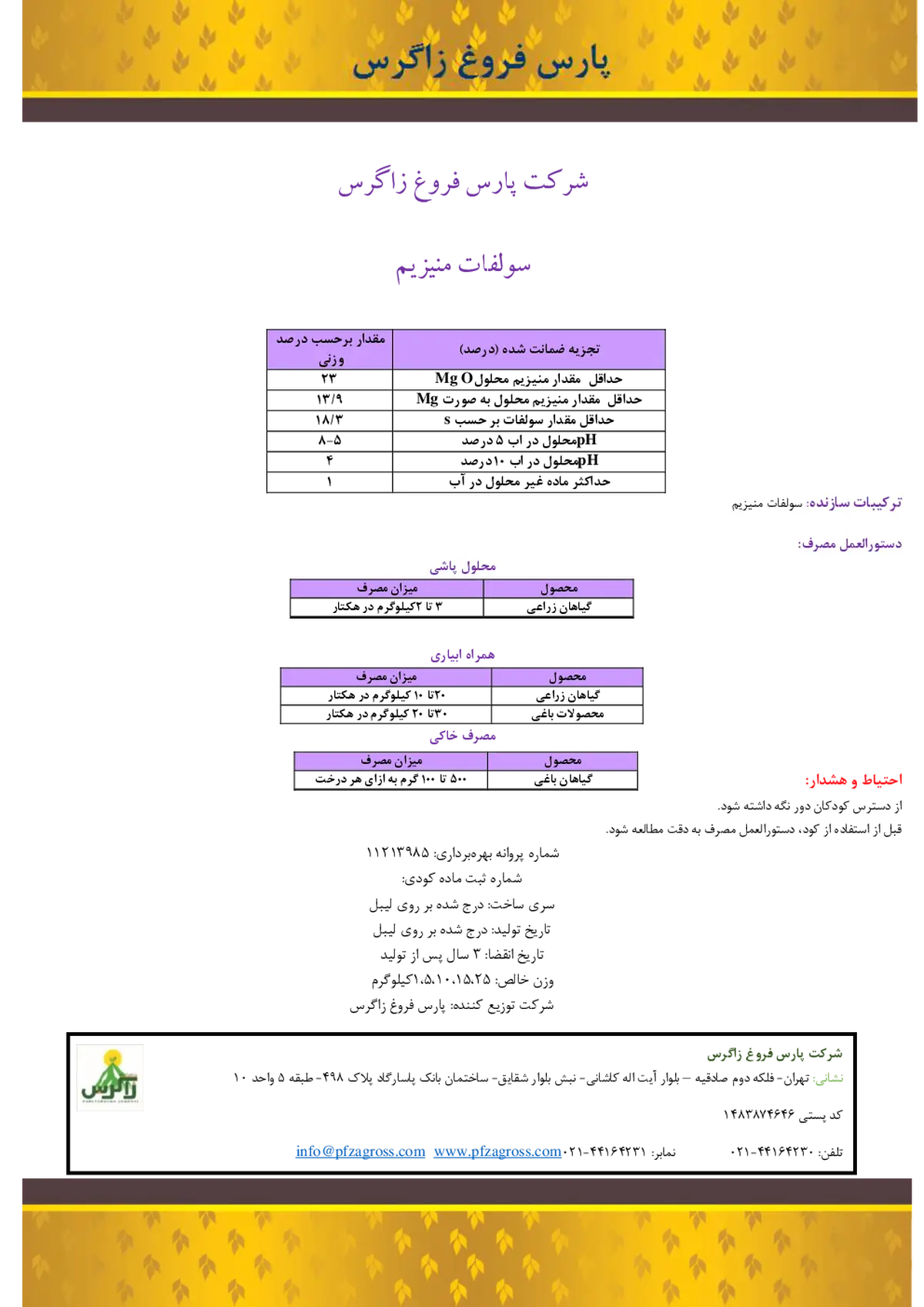 سولفات منیزیم زاگرس -پارس فروغ زاگرس