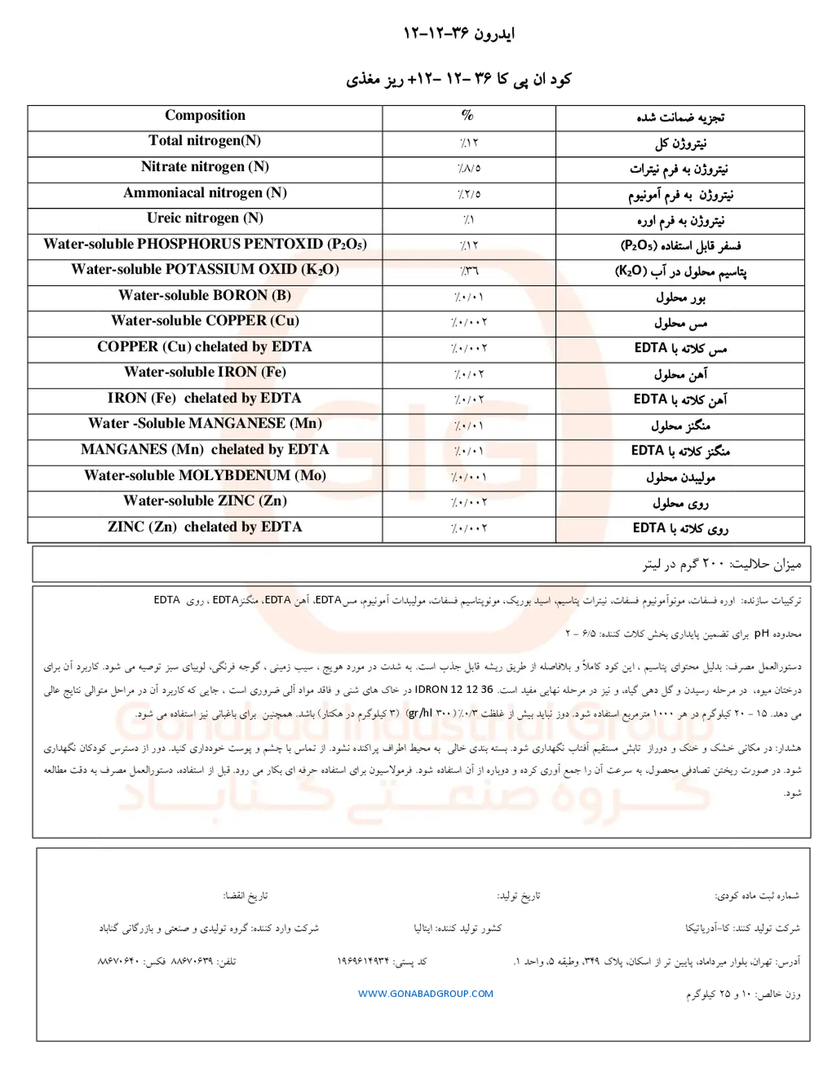 کود جامد ان پی کی 12-12-36+ ریز‌مغذی یدرون