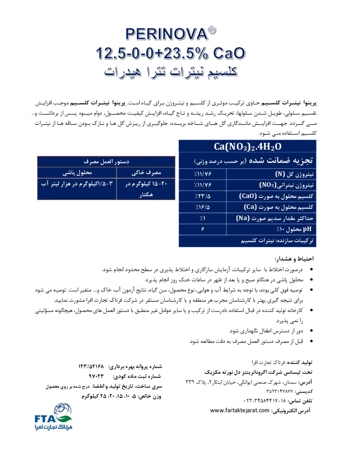 نیترات کلسیم تترا هیدرات پرینووا