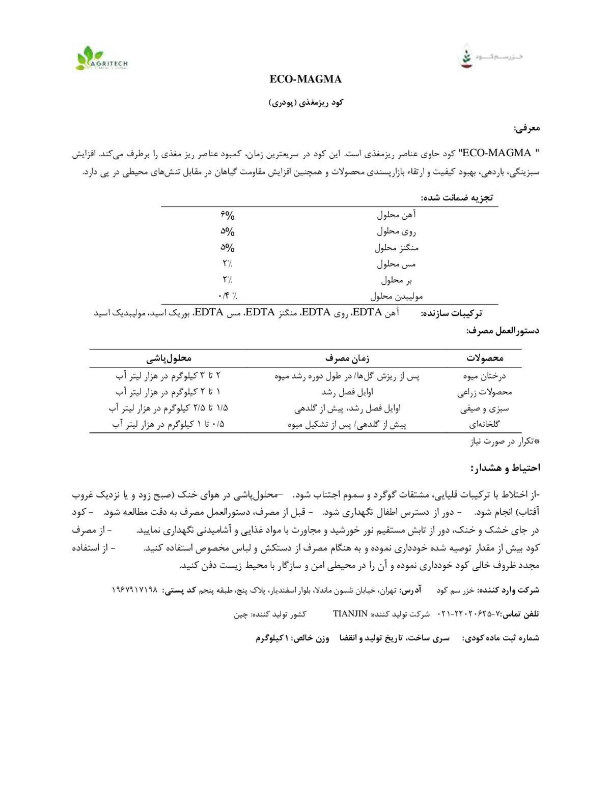 کود جامد - ریز مغذی اکو-ماگما