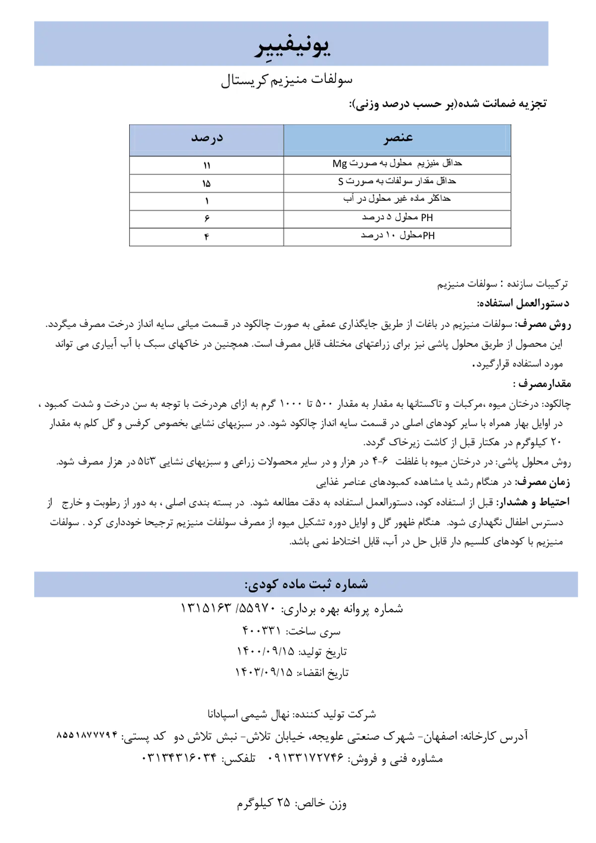 سولفات منیزیم کریستال یونیفییر