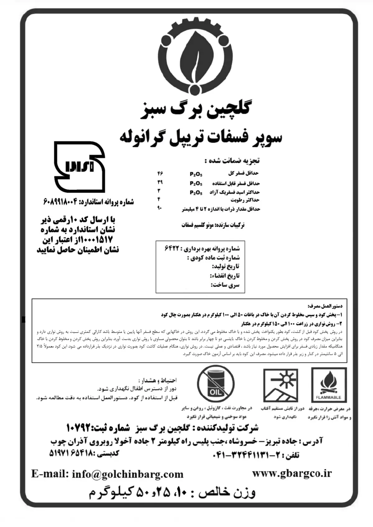 سوپرفسفات تریپل گلچین برگ سبز