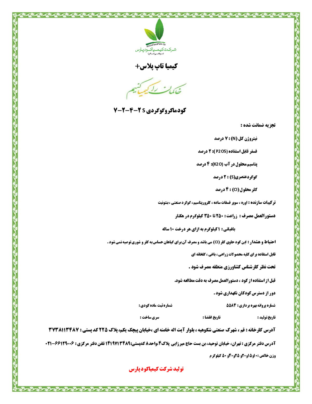 کود جامد ان پی کی 7-2-4 کیمیا تاپ پلاس