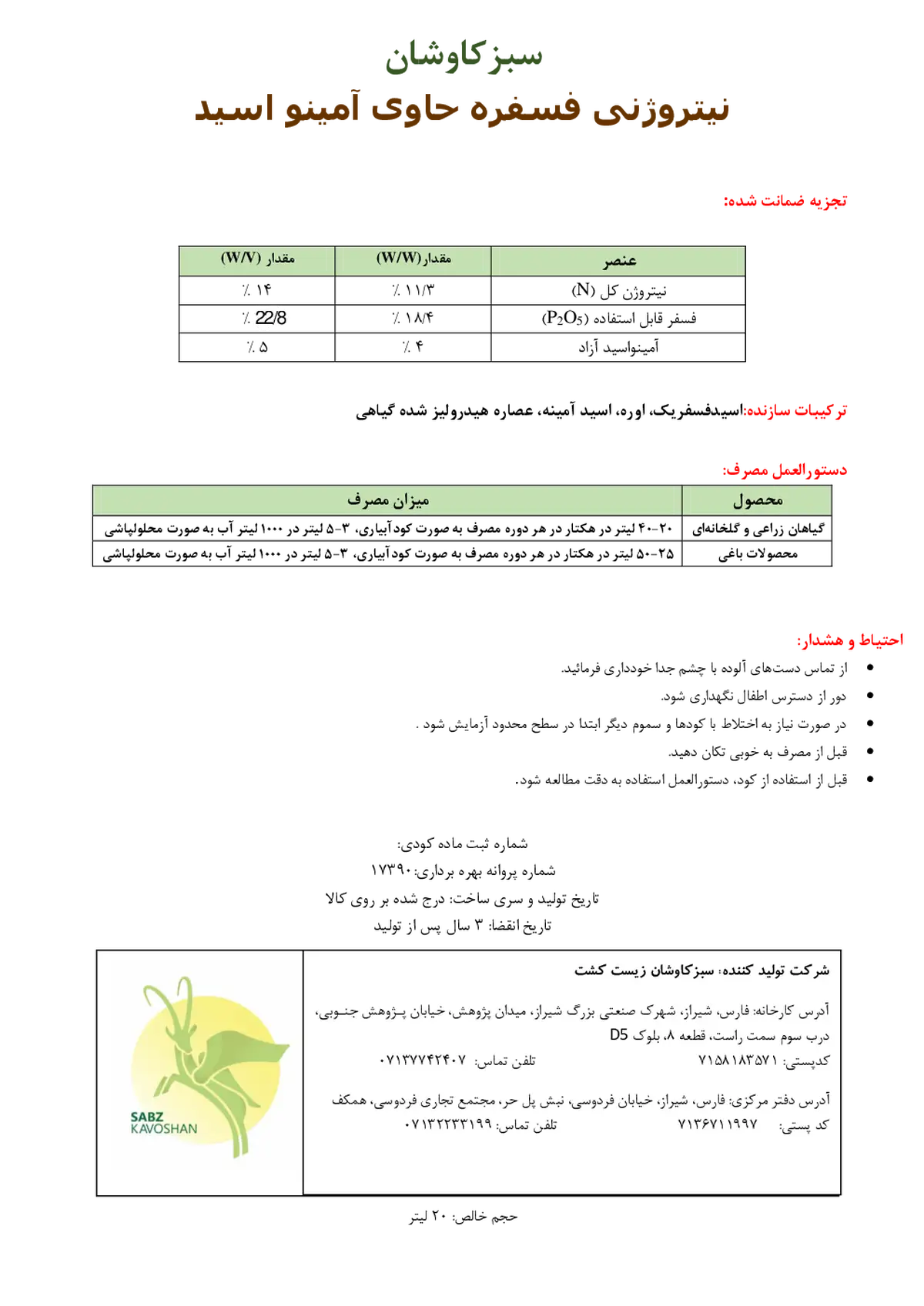 نیتروژنی فسفره مایع حاوی اسیدآمینه سبزکاوشان