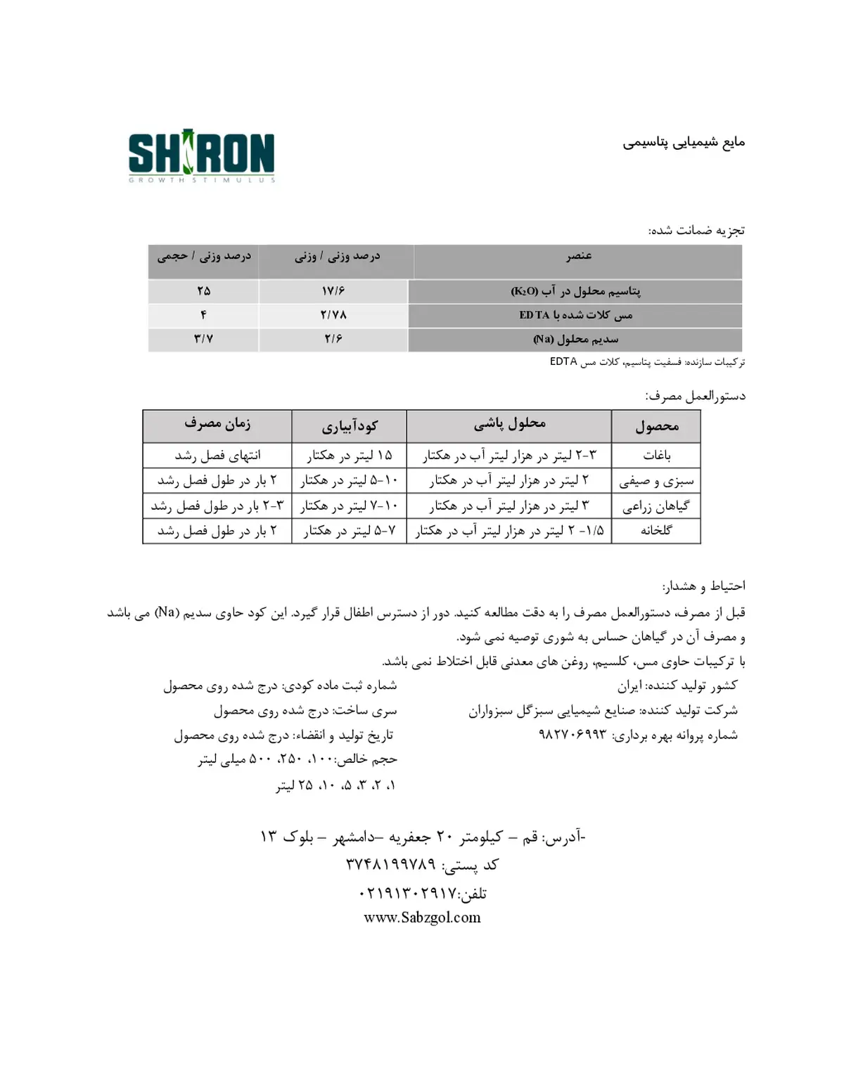 شیمیایی پتاسیمی مایع شیرون گراوت ستیمولوس- تولیدی