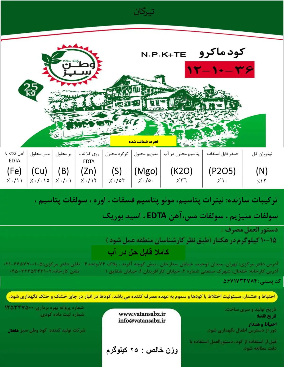 کود جامد36-10-12+ریز‌مغذی تیرگان