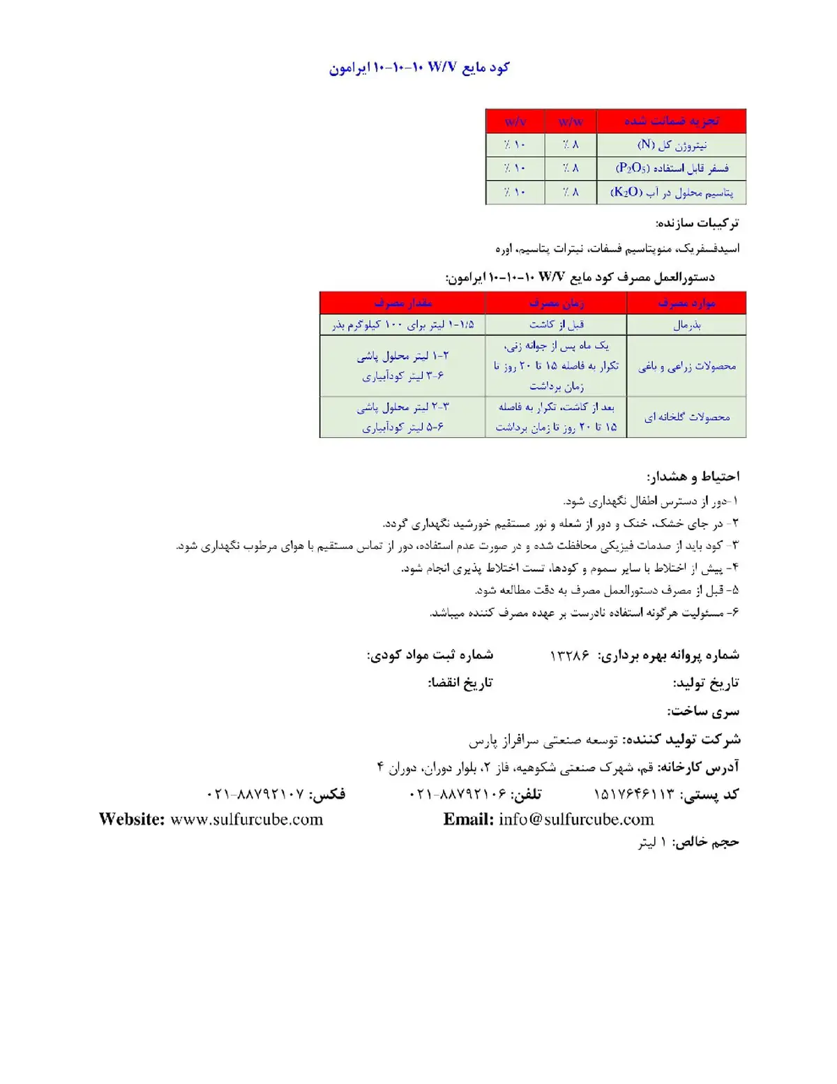 کود مایع ان پی کی 10-10-10و/و ایرامون