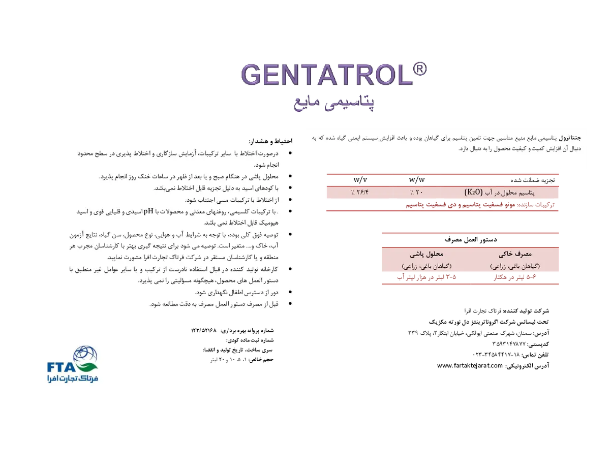 شیمیایی پتاسیمی مایع ژنتاترول