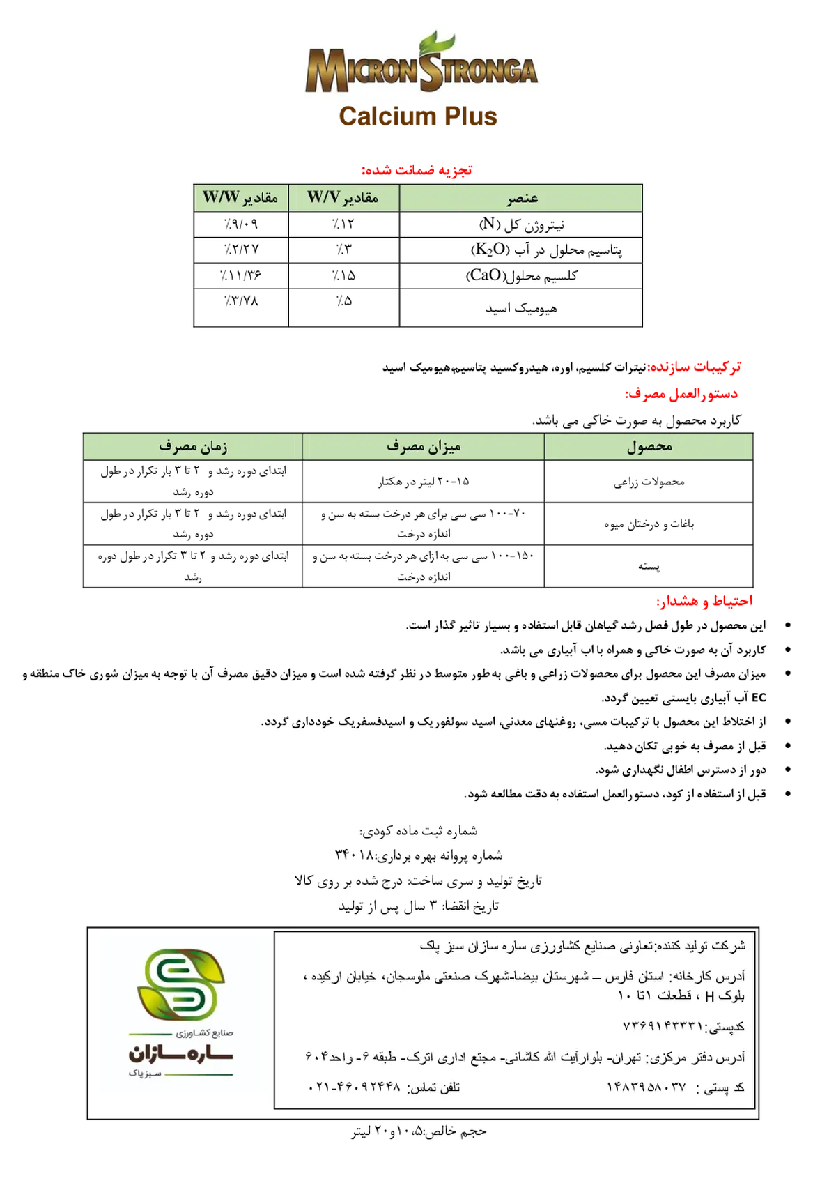 کود مایع میکرون سترونگا کالکیوم پلاس- تولیدی
