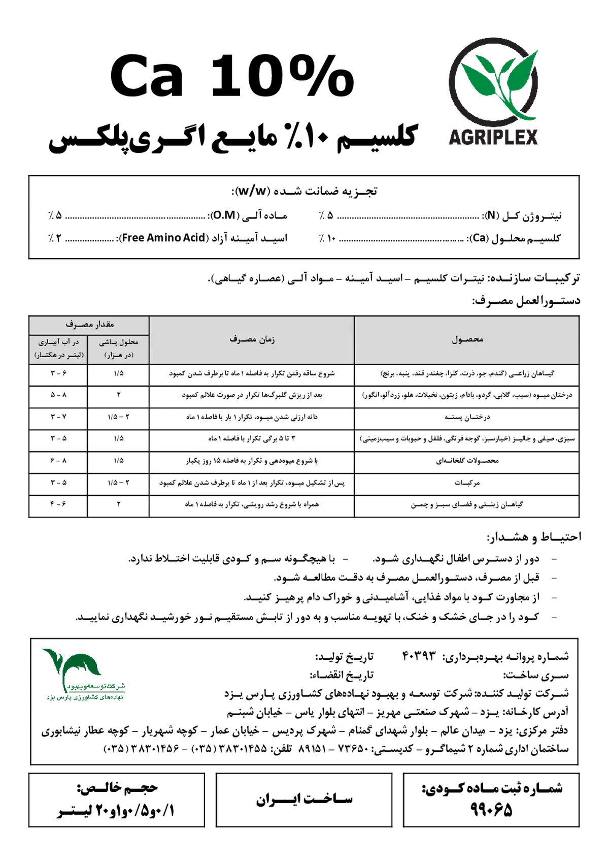 شیمیایی کلسیمی مایع 10درصد اگریپلکس