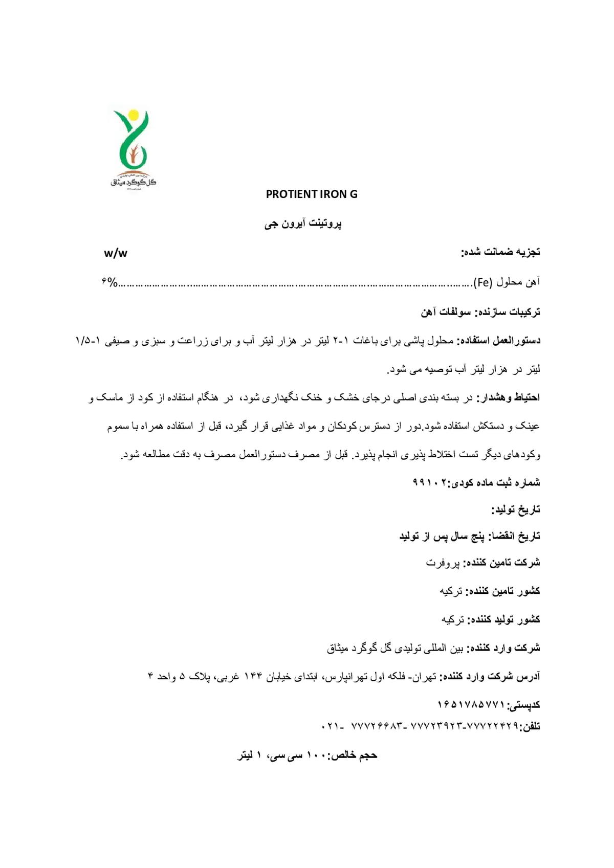آهن مایع 6درصد پروتینت یرون گ
