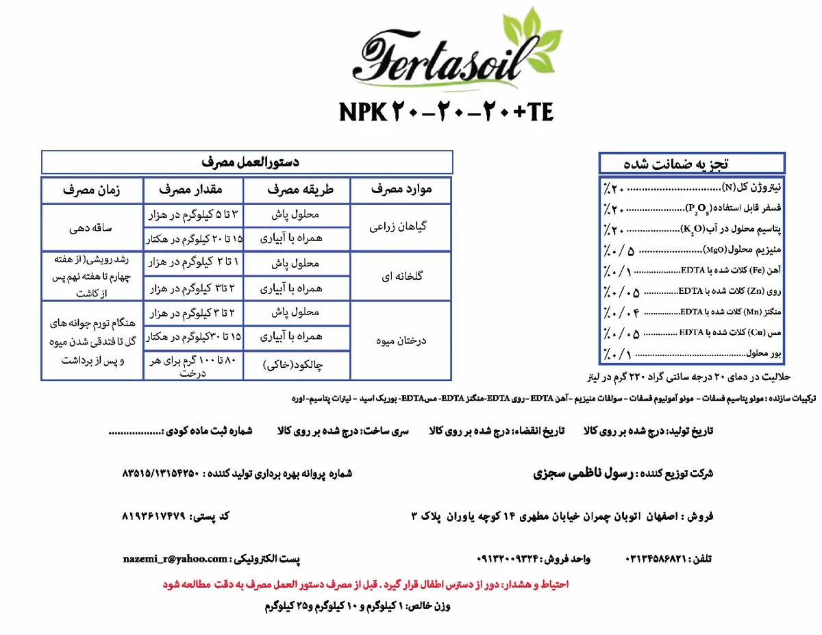 کود جامد ان پی کی 20-20-20+ ریز‌مغذی فرتاسویل