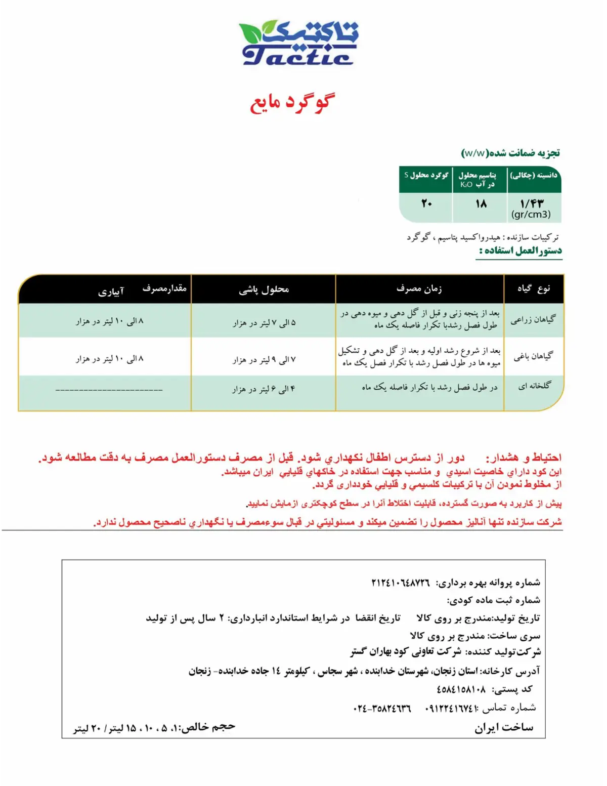 شیمیایی گوگردی مایع حاوی پتاسیم تاکتیک