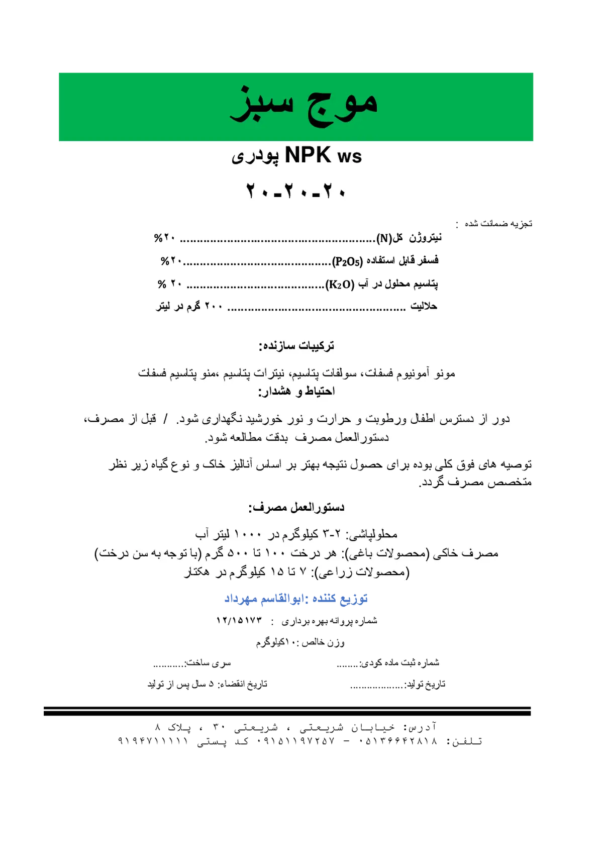 کود جامد ان پی کی 20-20-20 موج سبز