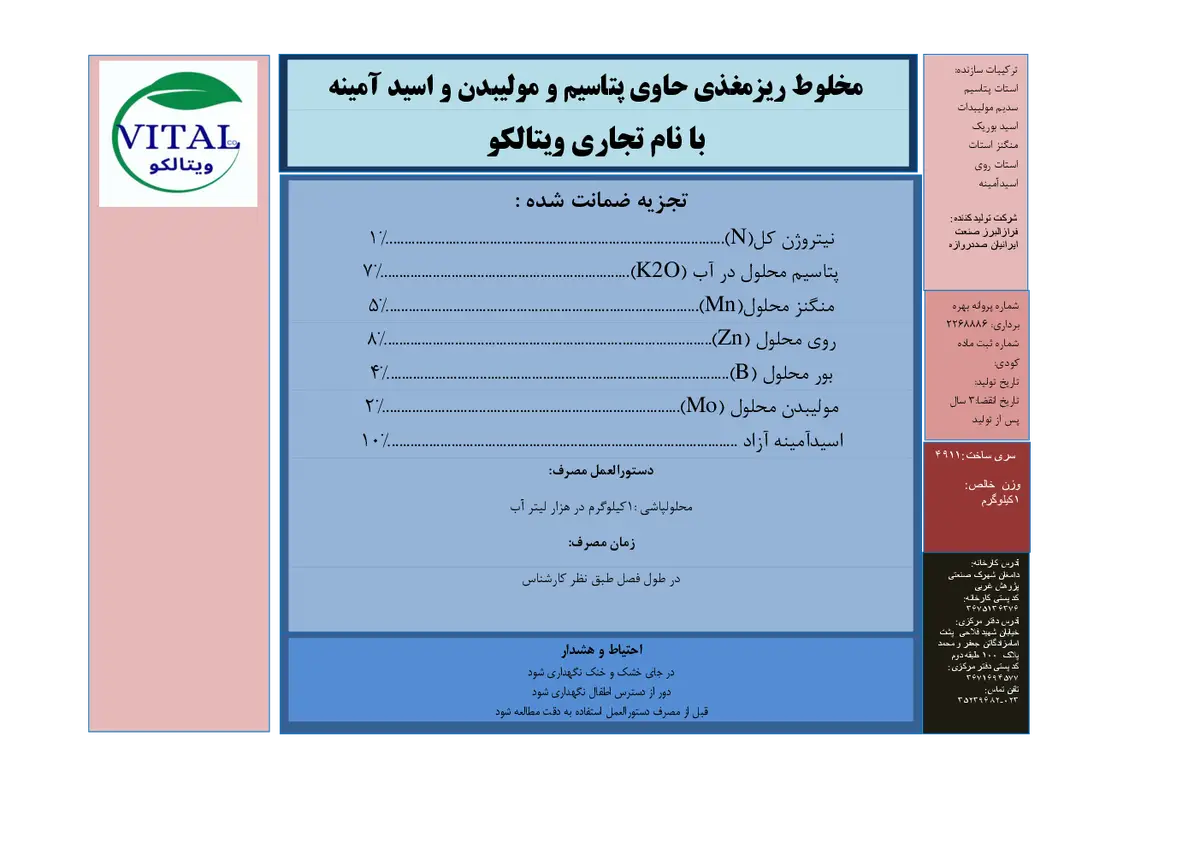 کود جامد- حاوی پتاسیم و مولیبدن و اسیدآمینه ویتالکو