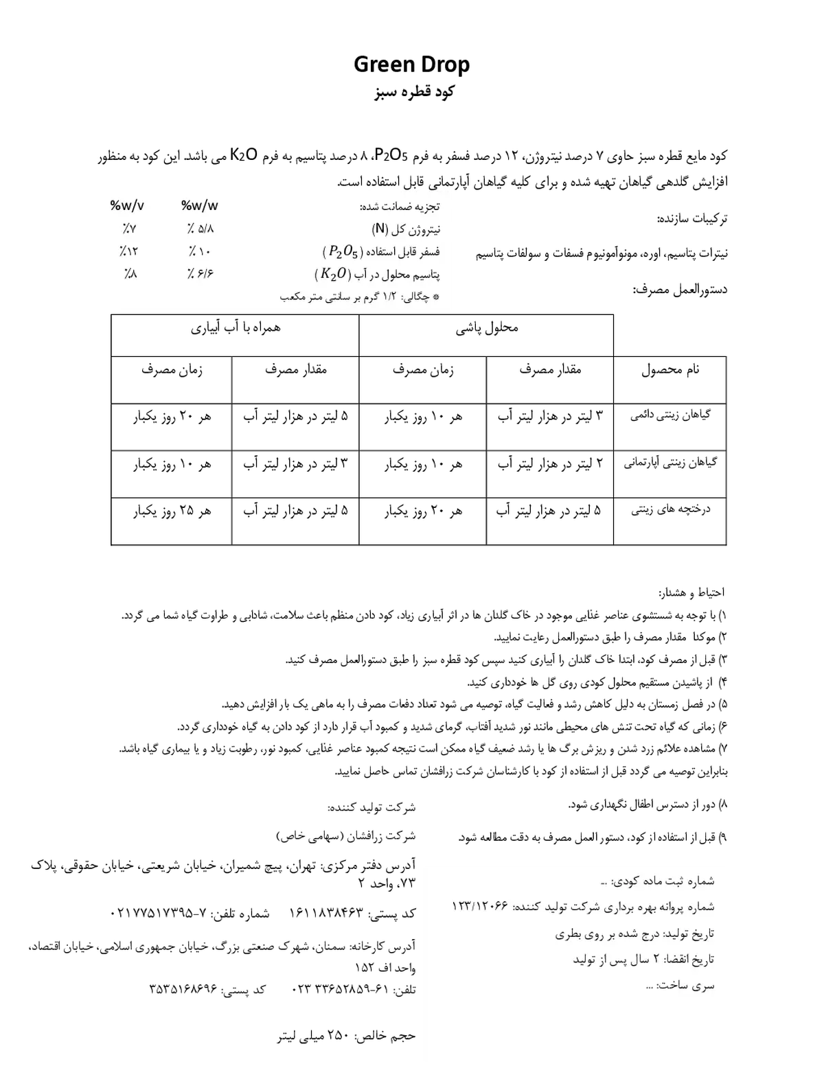 کود مایع ان پی کی 7-12-8 وزنی-حجمی گرین دروپ