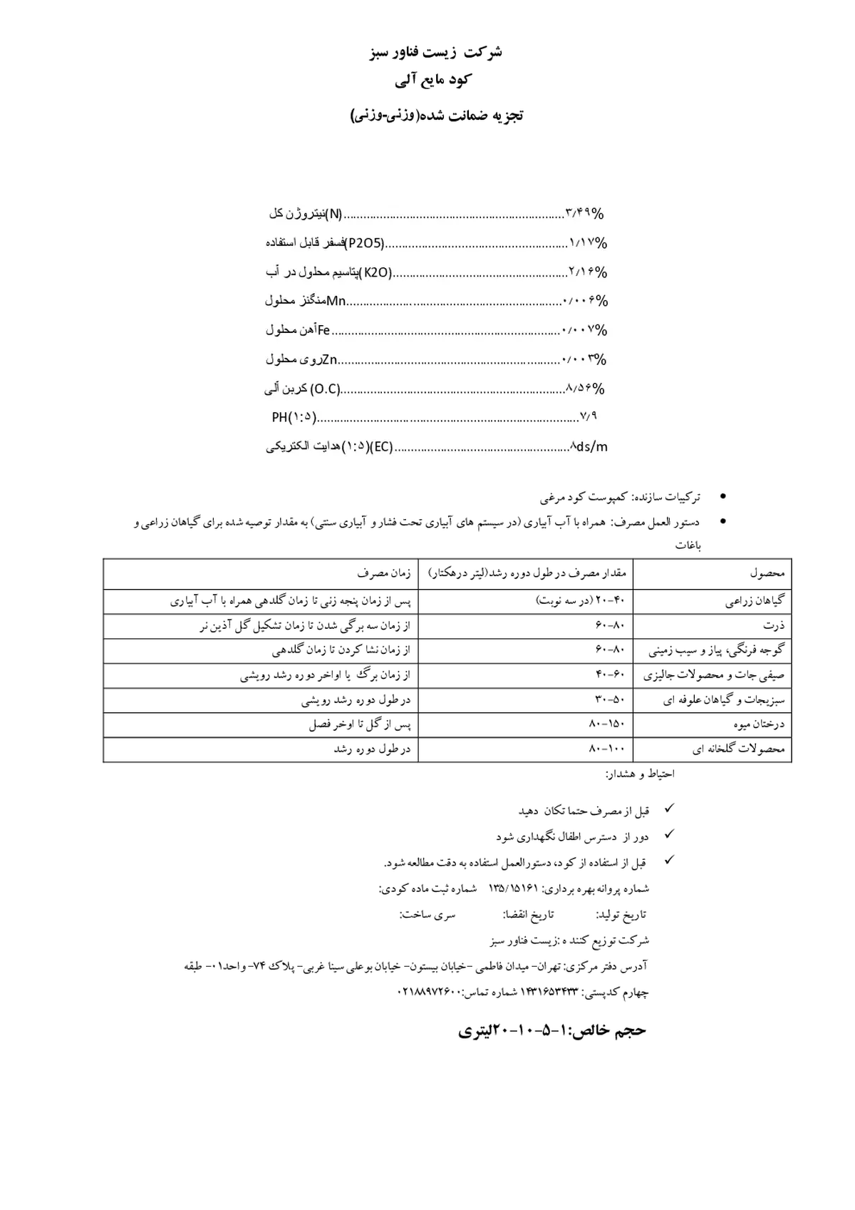 آلی مایع رویش زیست فناور سبز