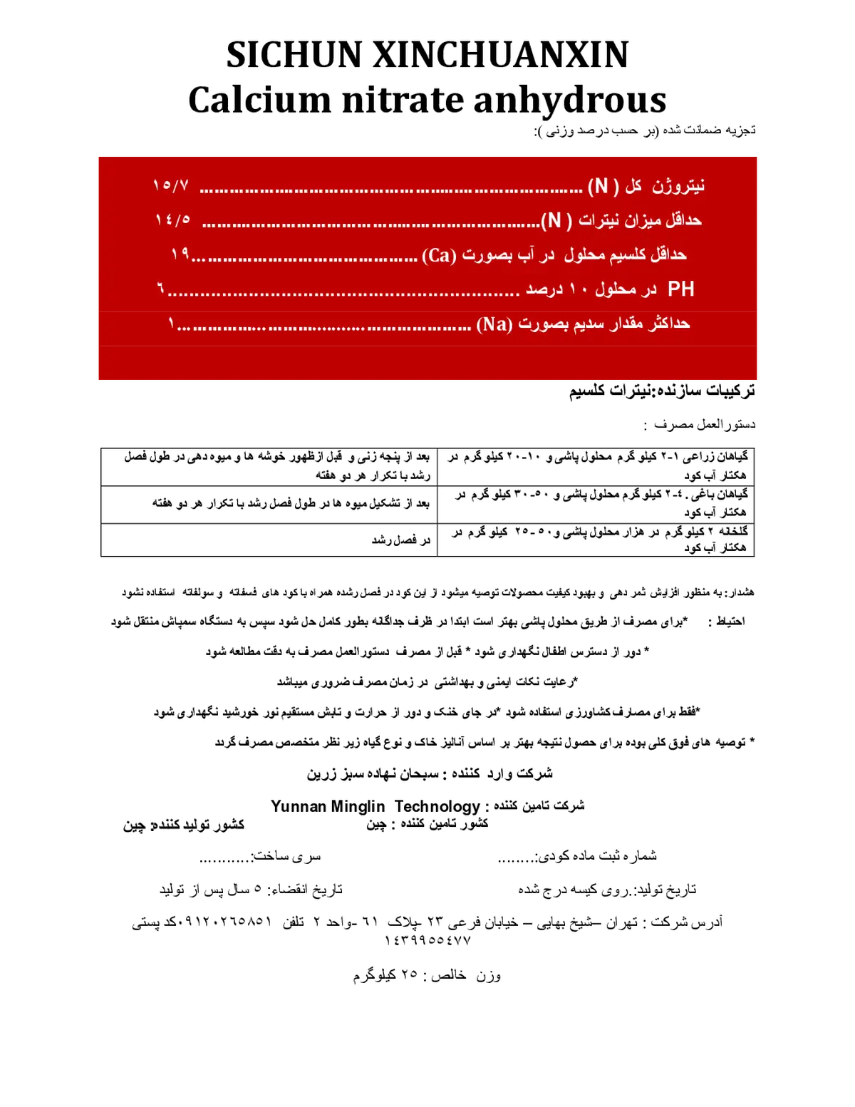 نیترات کلسیم سیچون کسینچوانکسین