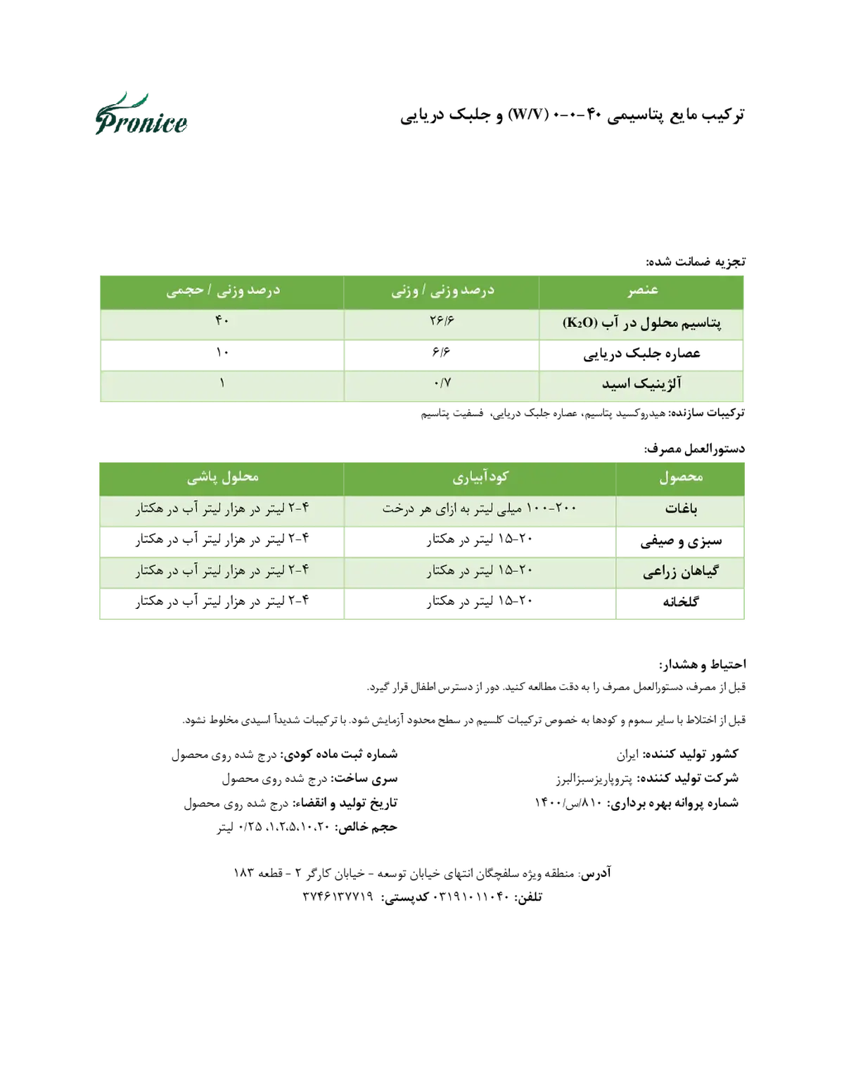 شیمیایی پتاسیمی مایع حاوی جلبک دریایی پرونیک