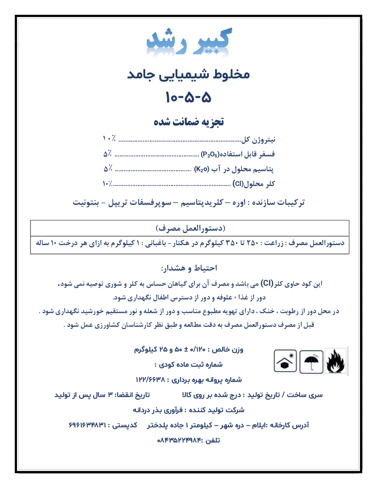 کود جامد ان پی کی 10-5-5 کبیر رشد