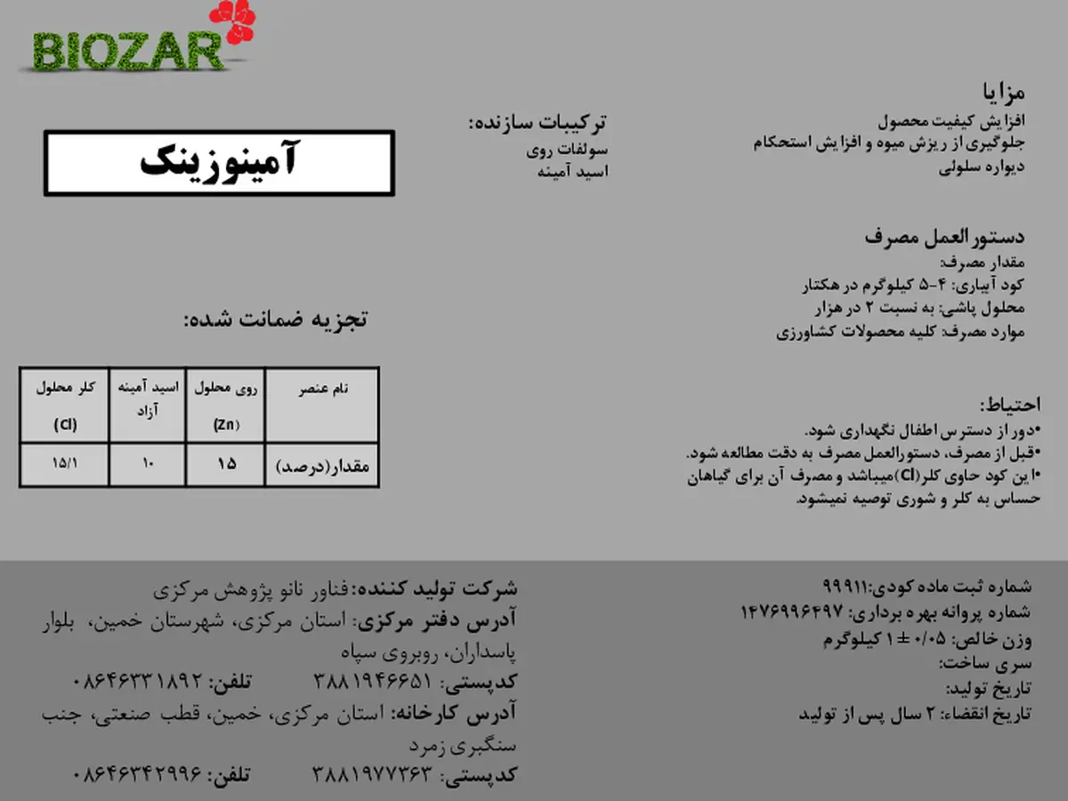 شیمیایی روی جامد حاوی اسید آمینه آمینو زینک بیوزر